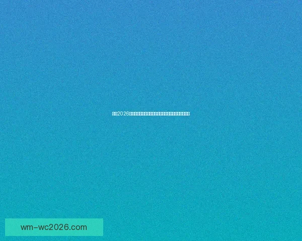 围绕2026世界杯体育场打造国际足球盛会与城市发展新引擎蓝图