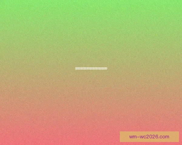 美加墨世界杯赛前深度竞猜与实力对比分析报告