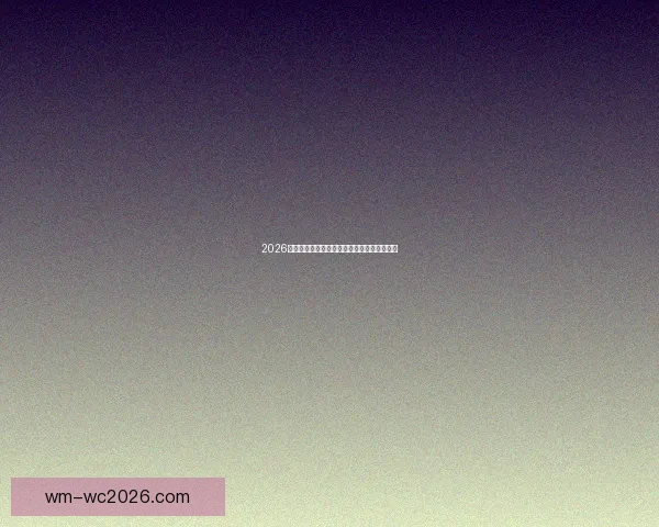 2026世界杯夺冠热门分析与各队最新赔率全面解读