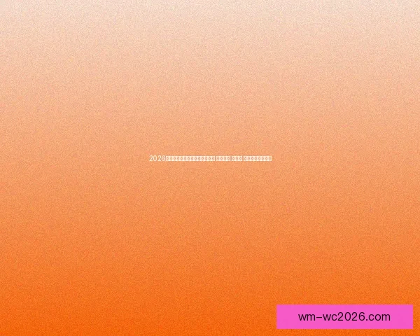 2026年世界杯将首次由三国联合举办 探索美国 加拿大 墨西哥的足球魅力