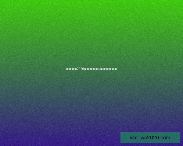 美加墨三国联办2026世界杯举办城市全解析 赛事盛况与城市魅力并行