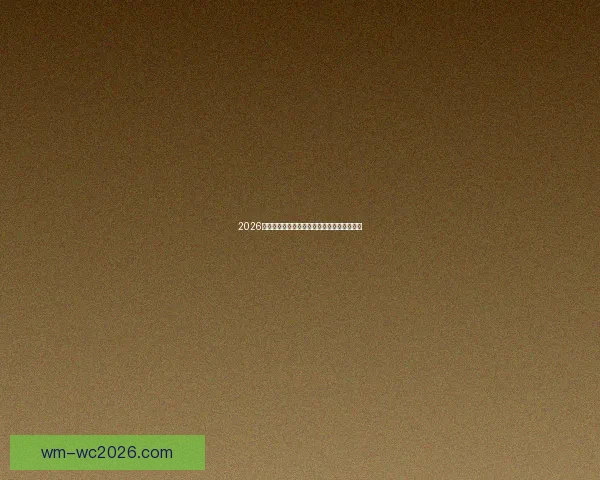 2026世界杯夺冠热门分析与各队最新赔率全面解读