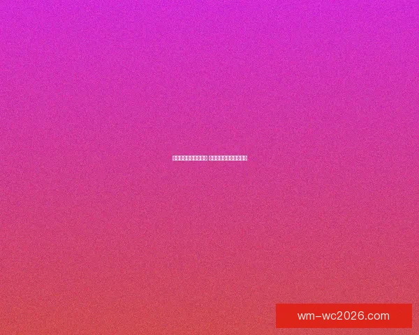 世界杯竞猜预测新玩法 揭秘数据背后的冠军之路