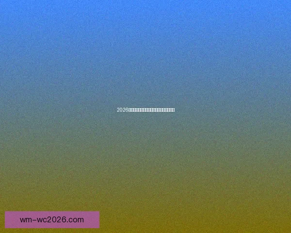 2026世界杯晋级球队全解析及夺冠热门深度预测