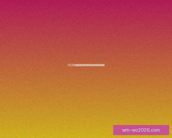 2026世界杯最新买球策略与热门赛事全方位推荐指南