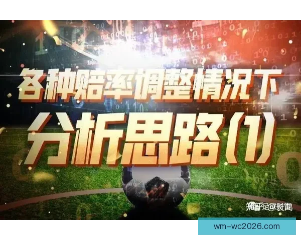 世界杯足球竞猜赔率分析 揭秘最具价值的投注策略和机会